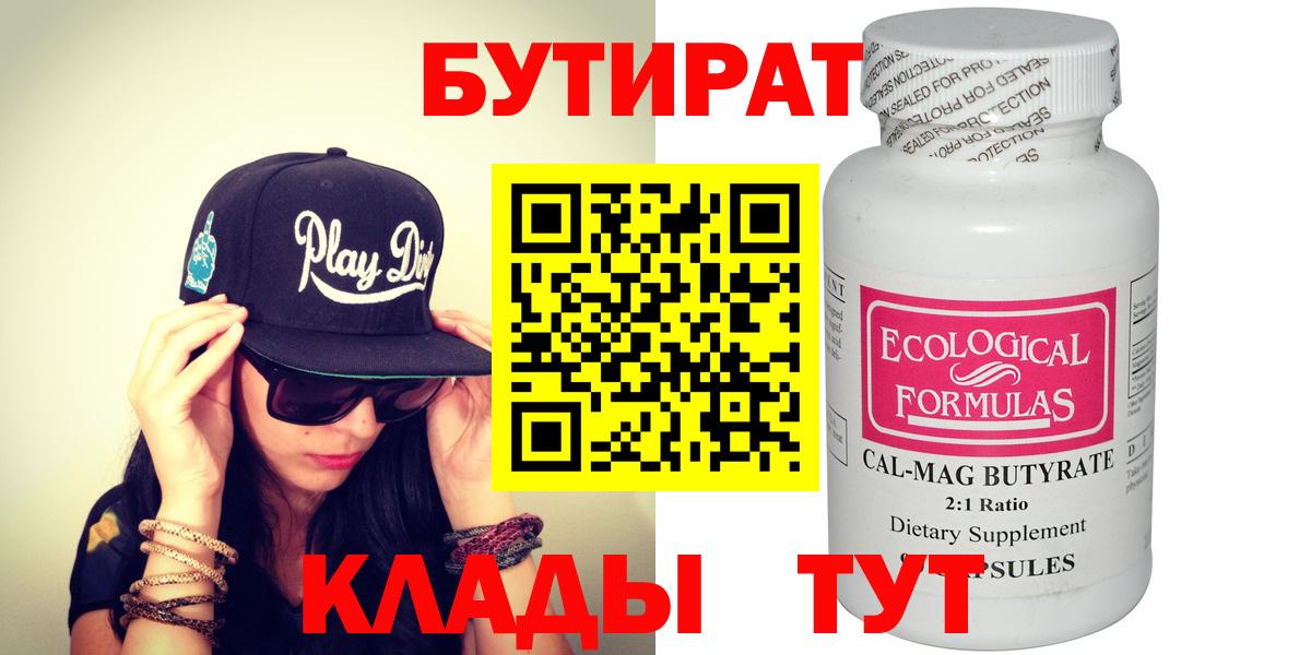 БУТИРАТ 99% Волоколамск