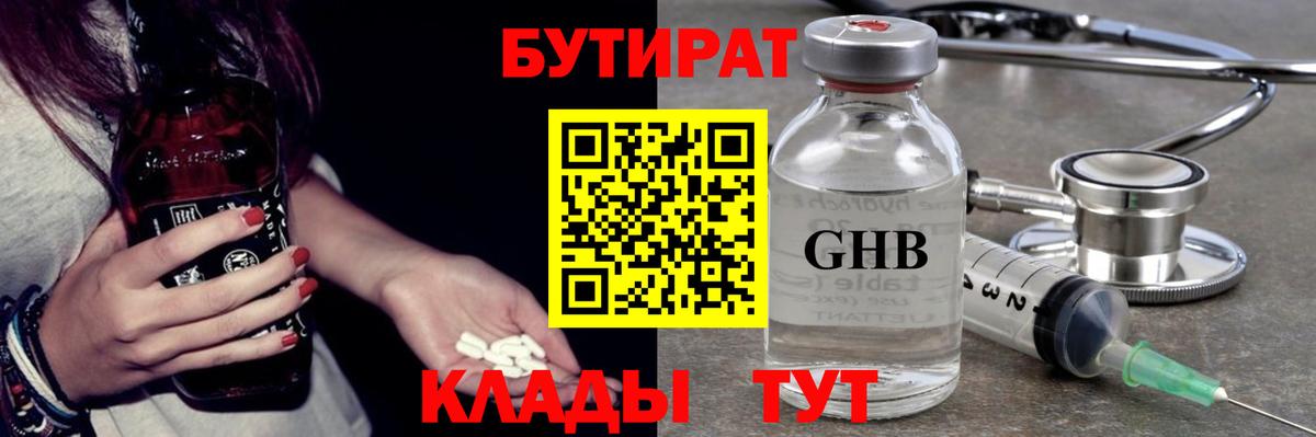 Волоколамск  БУТИРАТ  Вход с VPN  БУТИРАТ оксибутират 
